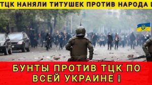СРОЧНО❗ ЛЮДИ ОБЪЕДИНИЛИСЬ И ДАЛИ ОТПОР ТЦК ❗