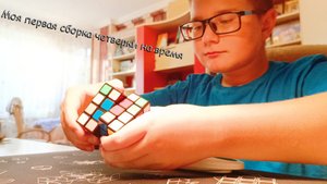 Путь Спидкубера 2 | Впервые собираю четвёрку на время!!! #rubikscube #thespeedcubersway