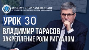 Уроки Владимира Тарасова. Урок 30. Закрепление роли ритуалом