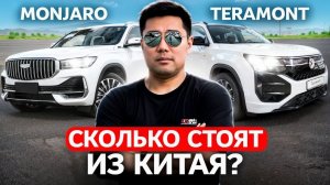 Geely Monjaro за 1,6 млн ₽ под ключ — и другие авто-находки из Китая без переплат [2025]