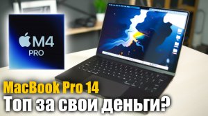 MacBook Pro 14" M4 Pro — месяц спустя. Стоит ли он своих денег?