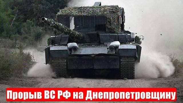 Прорыв ВС РФ на Днепропетровщину. Сила - это наш флот. Срочные и важные новости смотреть онлайн