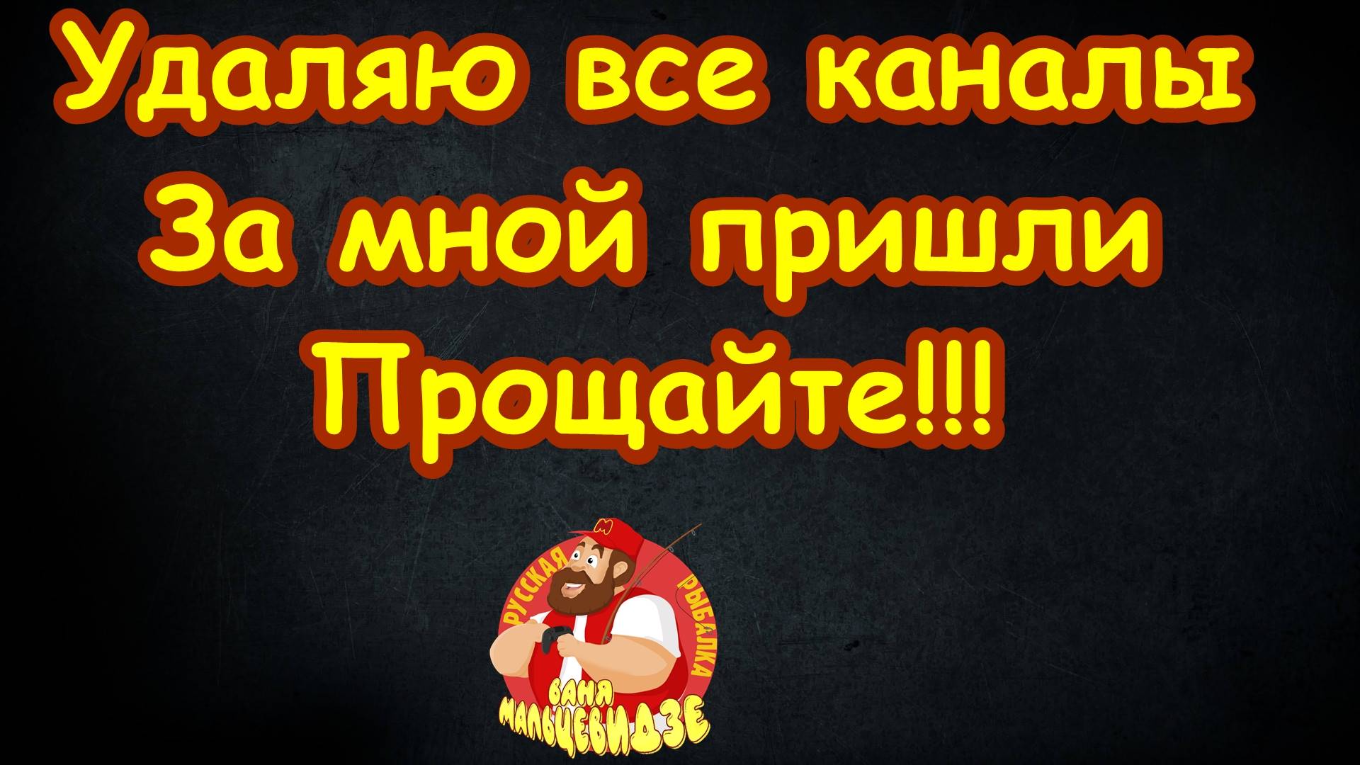 Мальцевидзе удаляет все каналы......За ним пришли....Прощайте смотреть онлайн