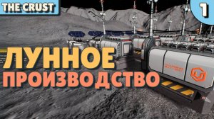 Лунное производство - #1 The Crust Прохождение