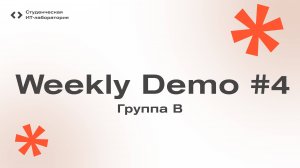 Weekly Demo #4 - Группа В