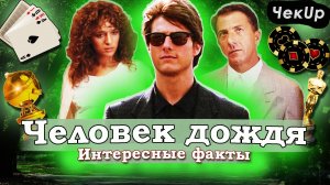 Человек дождя — 20 самых интересных фактов о фильме