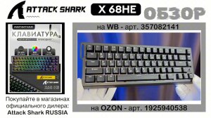 ATTACK SHARK X68HE ОБЗОР | GAMING KEYBOARD | ГАЙД