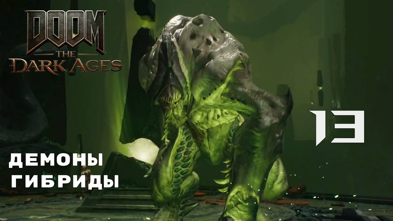 КТУЛХОВЫЙ МИР ► Doom: The Dark Ages № 13