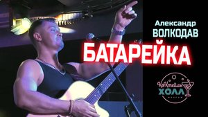 🔋"БАТАРЕЙКА" Александр Волкодав - "Коктейль-холл" Москва 26.07.2025