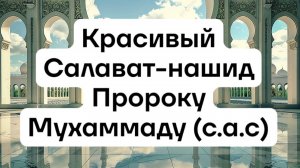 Красивый салават-нашид Пророку Мухаммаду (с.а.с)