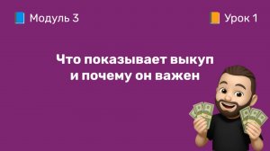 3-1 Что показывает выкуп и почему он важен | Курс по оцифровке кабинета WB