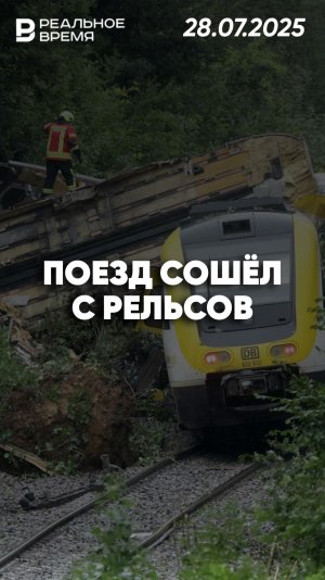 Пассажирский поезд сошёл с рельсов в Германии