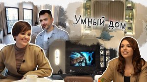 Вот это дом! Умный дом
