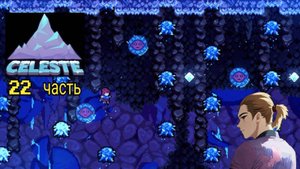 Celeste 22 часть прохождение