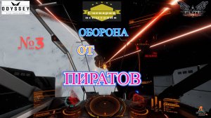 Elite Dangerous Odyssey Сценарии испытании №3 (Оборона от пиратов)