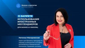 О запрете использования иностранных мессенджеров для бизнеса и физлиц.