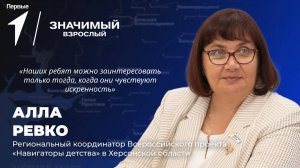 Значимый взрослый: Алла Ревко. 8 выпуск