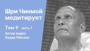 "Шри Чинмой медитирует", том 9, часть 7. Автор видео Кедар Мисани