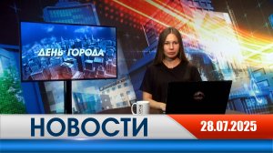 День города - новости Рязани 28.07.2025