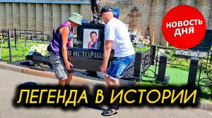 установка подарка памяти / могила Юрия Шатунова / Троекуровское кладбище