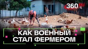 От окопа до фермы: как боец СВО из Можайска начал новую жизнь