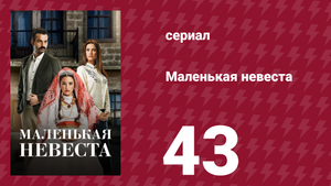 Маленькая невеста 43 серия (сериал, 2013)