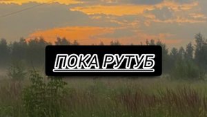 Пока рутуб