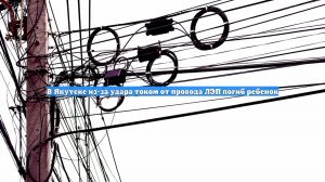 В Якутске из-за удара током от провода ЛЭП погиб ребенок