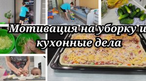 🏠Мотивация на уборку и кухонные дела💪Чисто в доме и прибраны все продукты👌