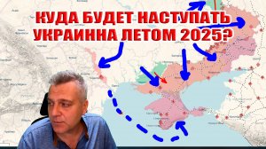 Куда будет наступать ВСУ летом 2025. Зе и Сырский обещают летнее наступление...