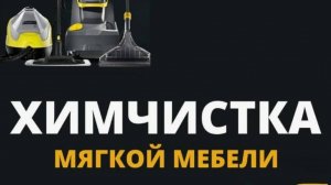 Химчистка мебели в СПБ на дому