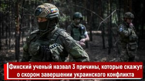 Финский ученый назвал 3 причины, которые скажут о скором завершении украинского конфликта
