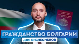 Гражданство Болгарии. Преимущества ведения бизнеса в Болгарии. Гражданство Болгарии отзыв