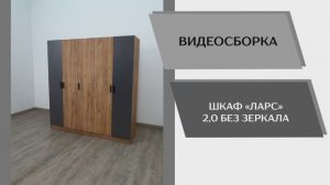Видео сборка. Шкаф комбинированный Ларс 2,0 без зеркала