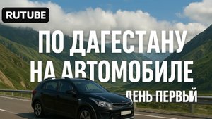 Наша поездка в Дагестан на австомобиле. День первый. Прилет. Дербент