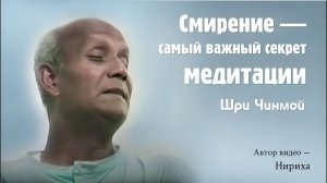 Смирение: самый важный секрет медитации