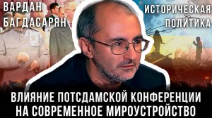 Историческая политика: Как Потсдамская конференция сформировала современный мир | Вардан Багдасарян