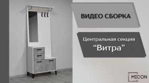 Micon Видео сборка. Прихожая Витра. Центральная секция.
