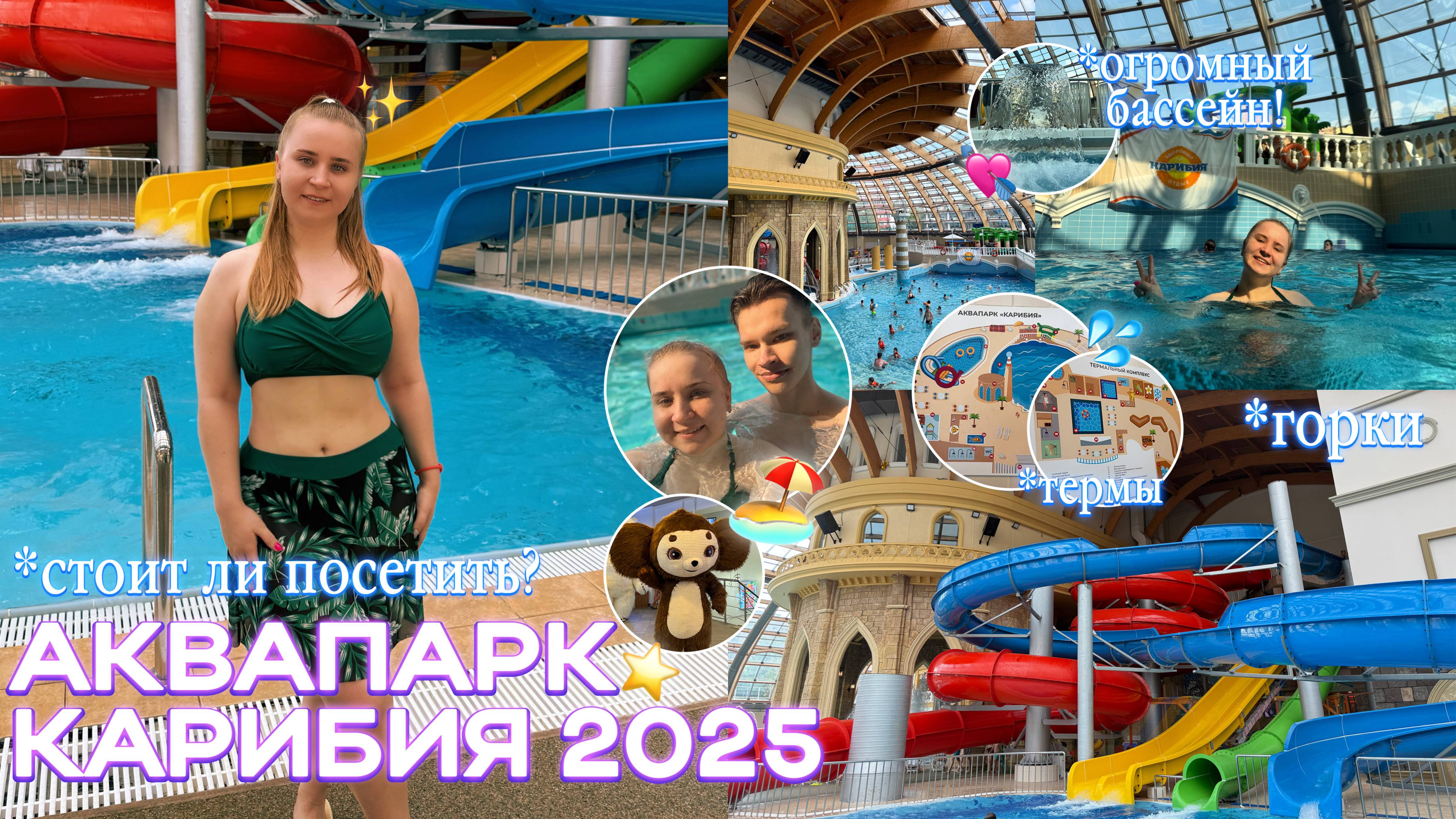 АКВАПАРК КАРИБИЯ 2025 в Москве/ГОРКИ, БАССЕЙНЫ/стоит ли посетить?/билеты, цены, еда, сауны и бани смотреть онлайн