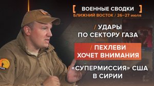 Удары по сектору Газа
Пехлеви хочет внимания
«Супермиссия» США в Сирии