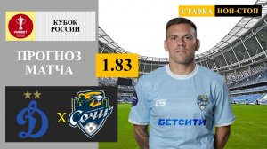Динамо Москва - Сочи прогноз и ставка