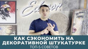 ТОП-5 советов Как сэкономить на декоративной штукатурке