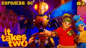 Проходим It Takes Two Steam Королева ос #4