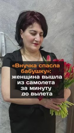 "Внучка спасла бабушку": женщина покинула самолет за минуту до вылета