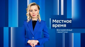 Выпуск "Вести-Иркутск. Местное время. Воскресенье" 26.07.2025
