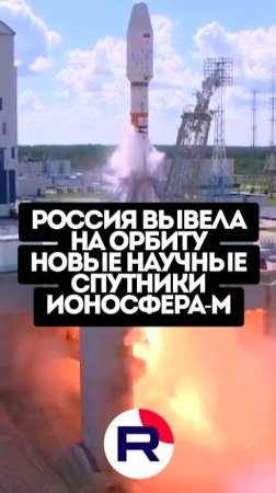Россия вывела на орбиту новые спутники "Ионосфера-М"