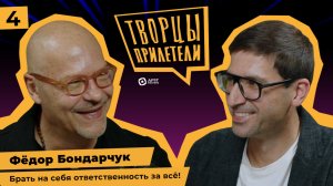 Творцы прилетели / Выпуск №4