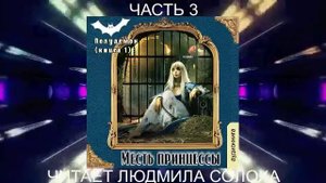 Галина Гончарова "Полудемон" (книга 1) "Месть принцесы" (часть 3)