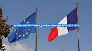 Ле Пен назвала тройным фиаско торговую сделку ЕС и США