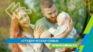 В России ввели понятие «студенческая семья»: кто получит этот статус и что он дает?